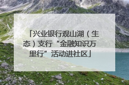 兴业银行观山湖（生态）支行“金融知识万里行”活动进社区