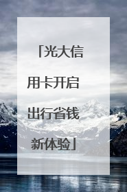 光大信用卡开启出行省钱新体验