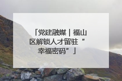 党建融媒｜福山区解锁人才留驻“幸福密码”