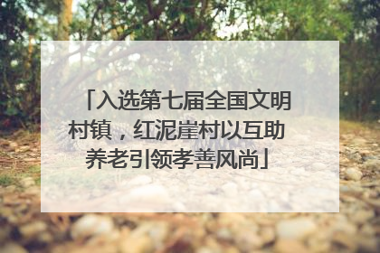 入选第七届全国文明村镇，红泥崖村以互助养老引领孝善风尚