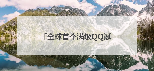 全球首个满级QQ诞生，腾讯高管回应