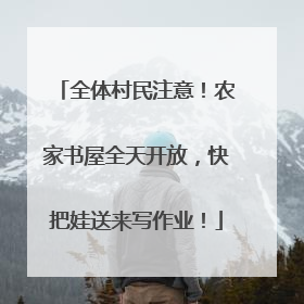 全体村民注意！农家书屋全天开放，快把娃送来写作业！