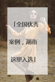全国优秀案例，湖南这里入选
