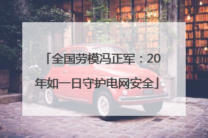 全国劳模冯正军：20年如一日守护电网安全