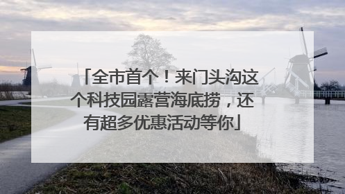 全市首个！来门头沟这个科技园露营海底捞，还有超多优惠活动等你