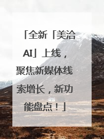 全新「美洽AI」上线，聚焦新媒体线索增长，新功能盘点！
