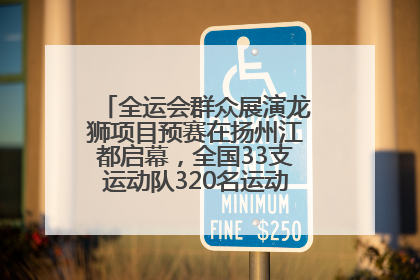 全运会群众展演龙狮项目预赛在扬州江都启幕，全国33支运动队320名运动员“龙争狮斗”