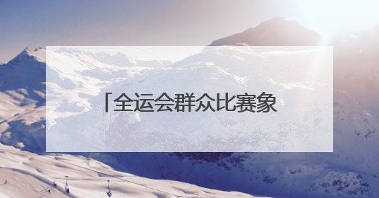 全运会群众比赛象棋项目进校园，国家大师与泰安40名学生“一对十”对弈