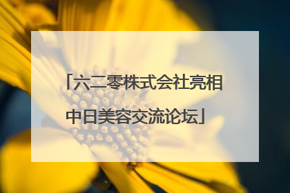 六二零株式会社亮相中日美容交流论坛