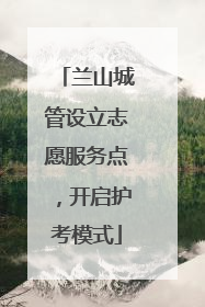 兰山城管设立志愿服务点，开启护考模式