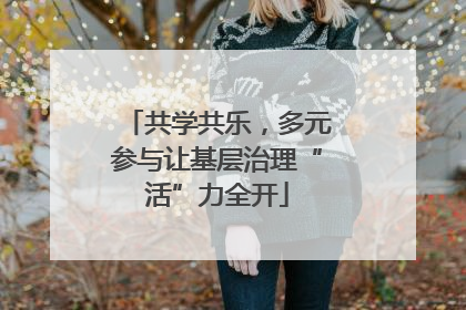 共学共乐，多元参与让基层治理“活”力全开