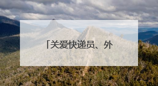 关爱快递员、外卖员等群体 “熊猫坝坝茶”项目落地成都永安社区
