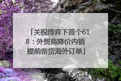 关税博弈下首个618：外贸商降价内销 提前备货海外订单