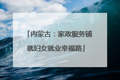 内蒙古：家政服务铺就妇女就业幸福路