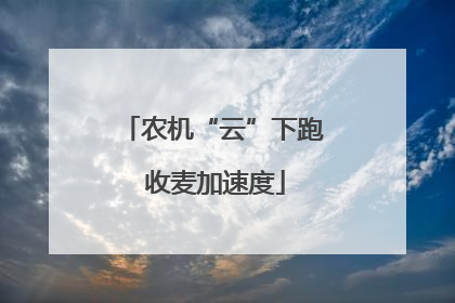 农机“云”下跑 收麦加速度