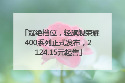 冠绝档位，轻旗舰荣耀400系列正式发布，2124.15元起售