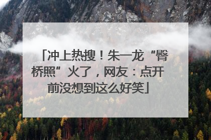 冲上热搜！朱一龙“臀桥照”火了，网友：点开前没想到这么好笑