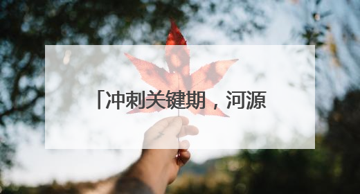 冲刺关键期，河源举办“百千万工程”实现“三年初见成效”专题培训班
