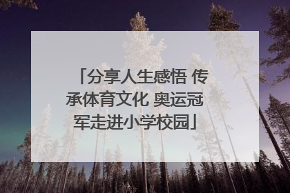 分享人生感悟 传承体育文化 奥运冠军走进小学校园