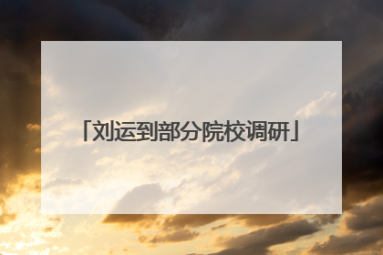 刘运到部分院校调研