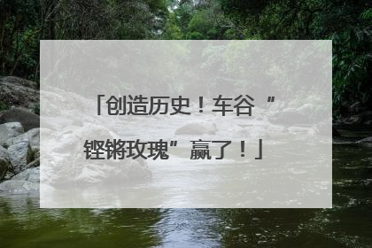 创造历史！车谷“铿锵玫瑰”赢了！