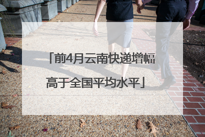 前4月云南快递增幅高于全国平均水平