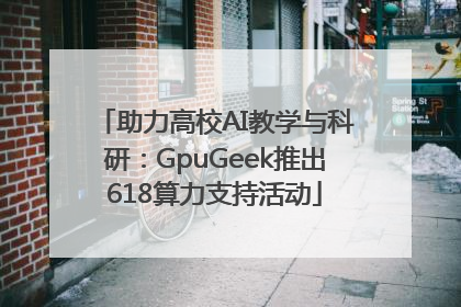 助力高校AI教学与科研：GpuGeek推出618算力支持活动