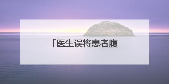 医生误将患者腹超做成阴超，苏州一医院回应
