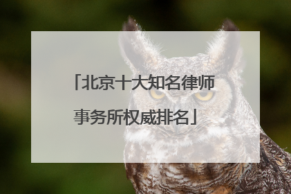 北京十大知名律师事务所权威排名