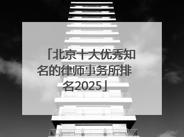 北京十大优秀知名的律师事务所排名2025