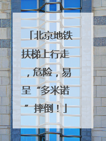 北京地铁扶梯上行走，危险，易呈“多米诺”摔倒！