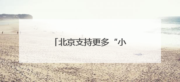 北京支持更多“小而美”博物馆开放