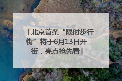 北京首条“限时步行街”将于6月13日开街，亮点抢先看