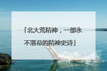 北大荒精神，一部永不落幕的精神史诗