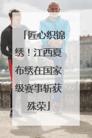 匠心织锦绣！江西夏布绣在国家级赛事斩获殊荣