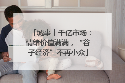 城事︱千亿市场：情绪价值满满，“谷子经济”不再小众