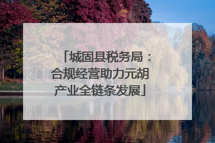 城固县税务局：合规经营助力元胡产业全链条发展