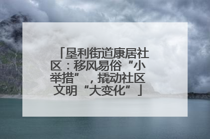 垦利街道康居社区：移风易俗“小举措”，撬动社区文明“大变化”