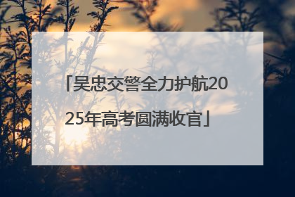 吴忠交警全力护航2025年高考圆满收官