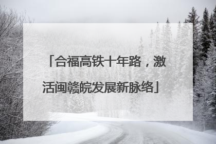 合福高铁十年路，激活闽赣皖发展新脉络