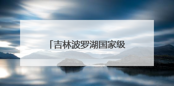 吉林波罗湖国家级自然保护区生态修复成效显著，珍稀鸟类10年增加5倍
