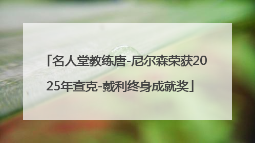 名人堂教练唐-尼尔森荣获2025年查克-戴利终身成就奖