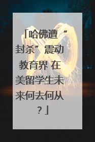 哈佛遭“封杀”震动教育界 在美留学生未来何去何从？