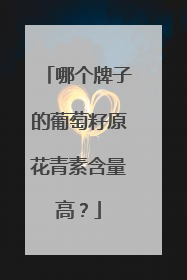 哪个牌子的葡萄籽原花青素含量高？