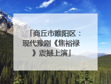 商丘市睢阳区：现代豫剧《焦裕禄》震撼上演