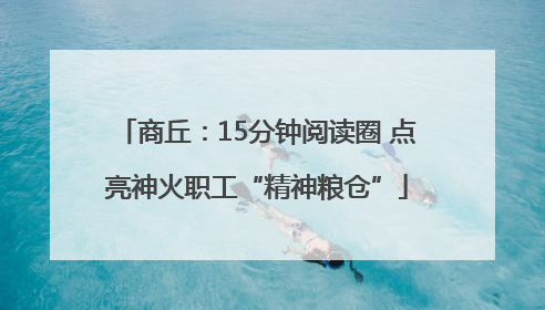 商丘：15分钟阅读圈 点亮神火职工“精神粮仓”