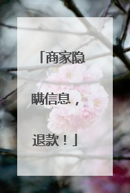 商家隐瞒信息，退款！