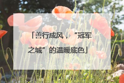 善行成风，“冠军之城”的温暖底色