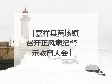 嘉祥县黄垓镇召开正风肃纪警示教育大会
