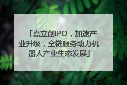 嘉立创IPO，加速产业升级，全链服务助力机器人产业生态发展